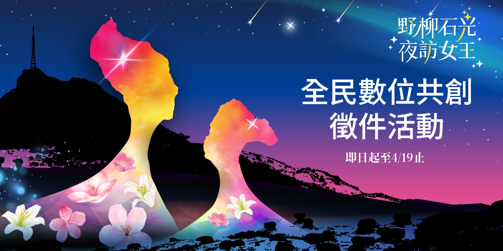 《雙后傳承｜Yehliu Dual Queens, Living Legacy》彩繪女王頭與俏皮公主 全民數位共創徵件活動